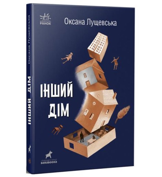 Оксана Лущевська. Інший дім