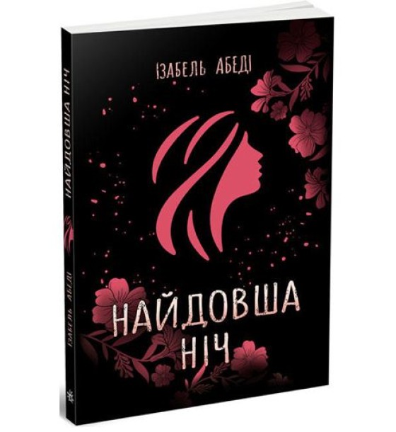 Ізабель Абеді "Найдовша ніч"