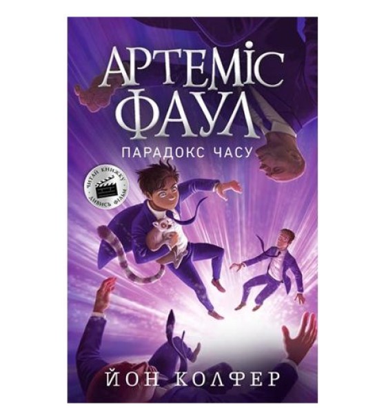 Артеміс Фаул "Парадокс часу"