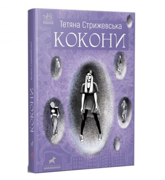Книжка "Кокони" Тетяна Стрижевська