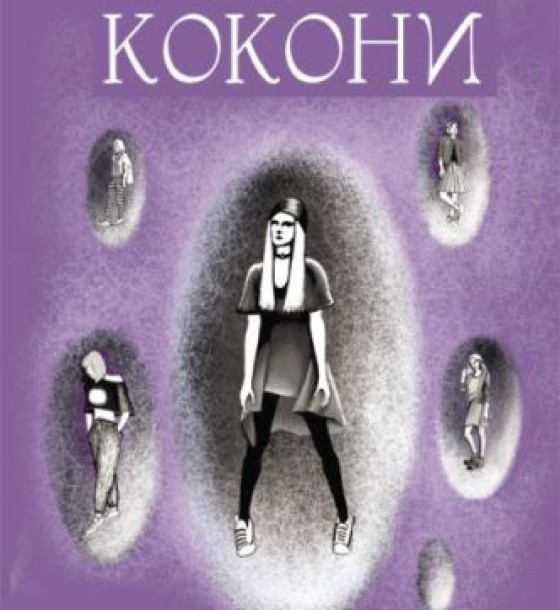 Книжка "Кокони" Тетяна Стрижевська