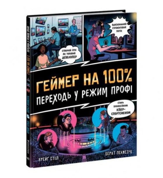 Книжка "Геймер на 100%. Переходь у режим профі"