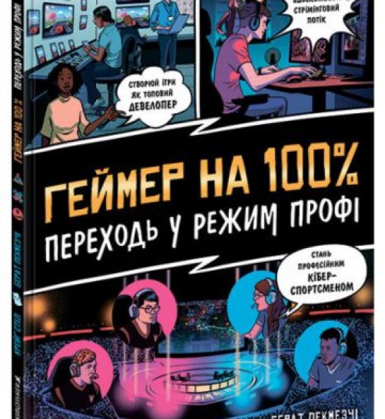 Книжка "Геймер на 100%. Переходь у режим профі"