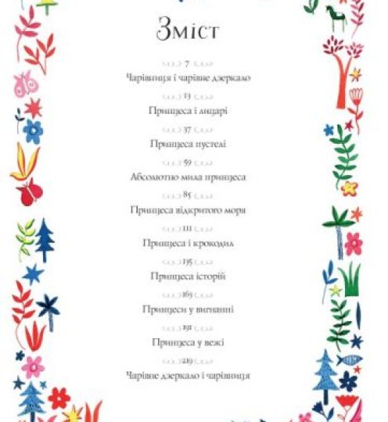Книга "Вісім принцес і чарівне дзеркало" (укр)