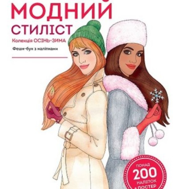 Книга з наклейками "Модний стиліст: колекція Осінь-зима" (укр)