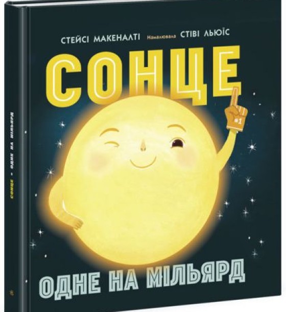 Книга "Сонце: одне на мільярд" (укр)