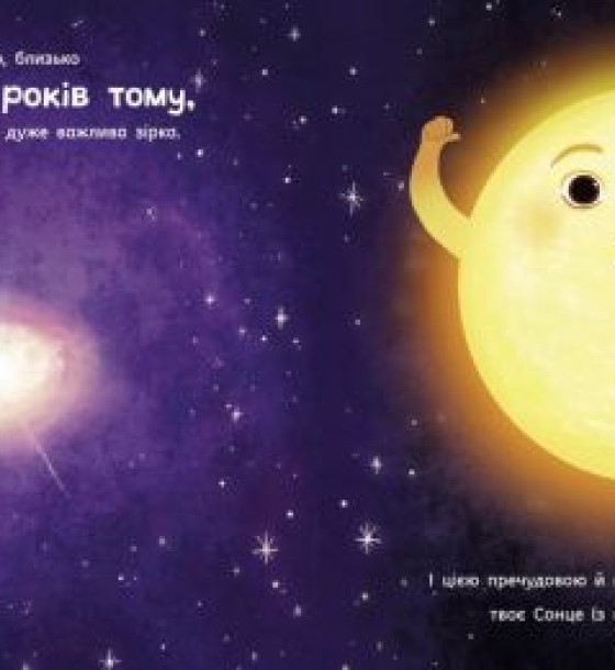 Книга "Сонце: одне на мільярд" (укр)