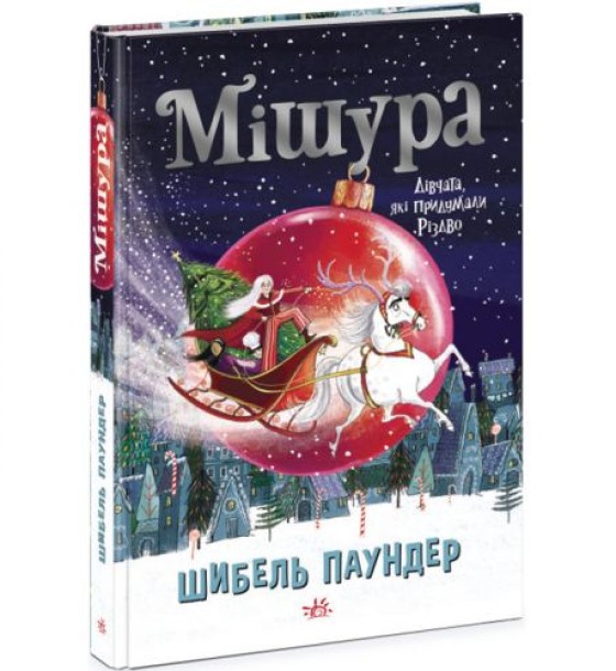 Книга "Мішура. Дівчата, які придумали Різдво" (укр)