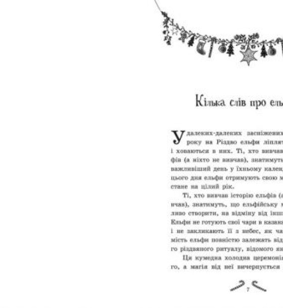 Книга "Мішура. Дівчата, які придумали Різдво" (укр)