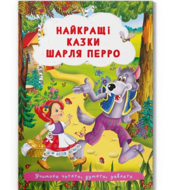 Книга "Найкращі казки Шарля Перро"