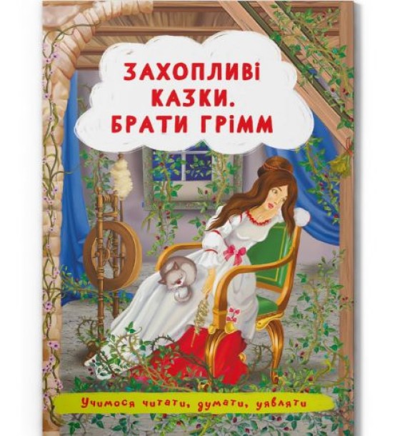 Книга "Захопливі казки. Брати Грімм" (укр)