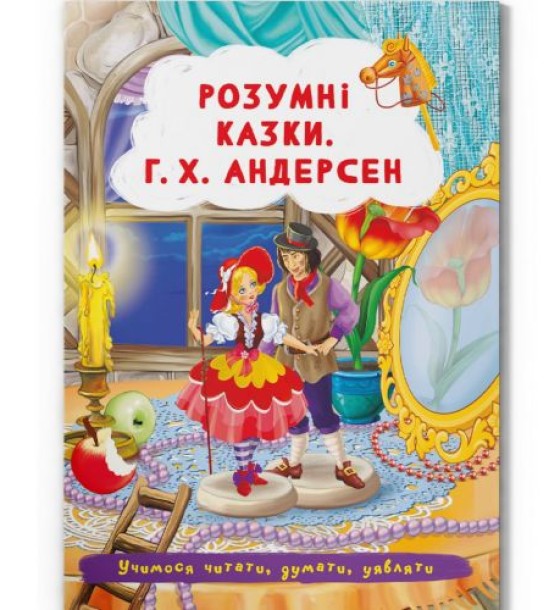 Книга "Розумні казки. Г. Х. Андерсен" (укр)