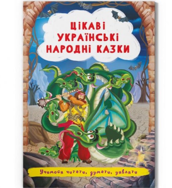 Книга "Цікаві українські народні казки" (укр)