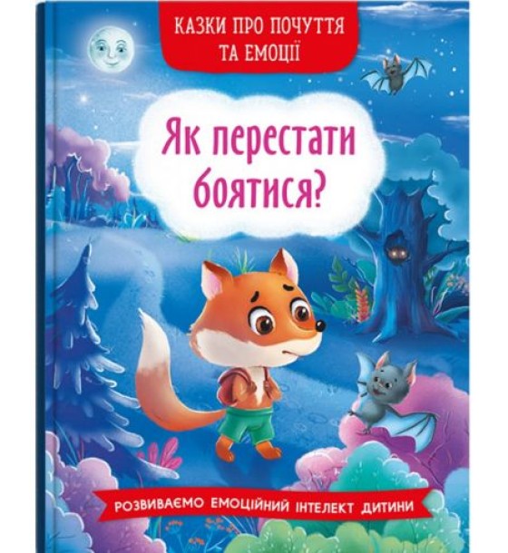 Книга "Казки про почуття та емоції. Як перестати боятися?"  (укр)