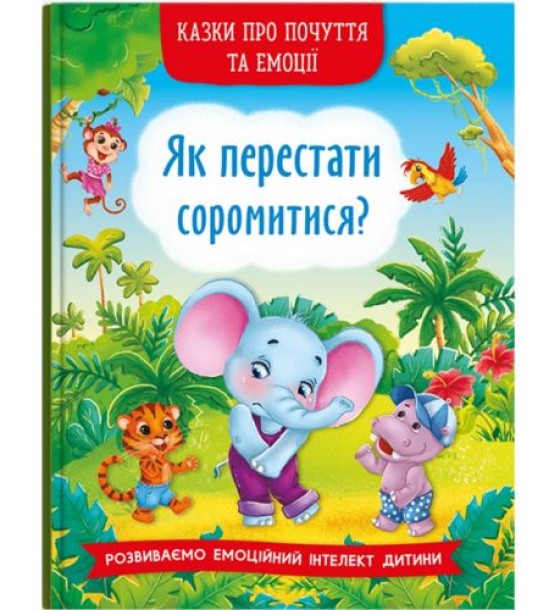 Книга "Казки про почуття та емоції. Як перестати соромитися?" (укр)