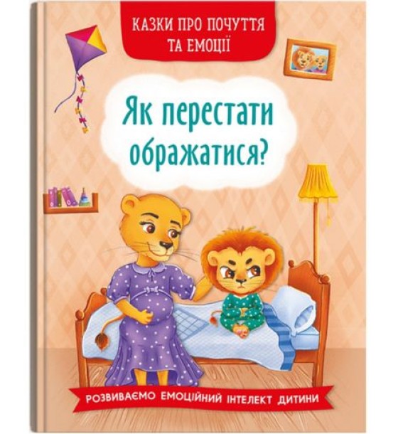 Книга "Як перестати ображатися?" (укр)