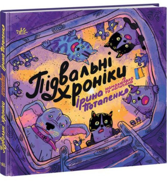 Книжка "ARTBOOK: Підвальні хроніки" (укр)