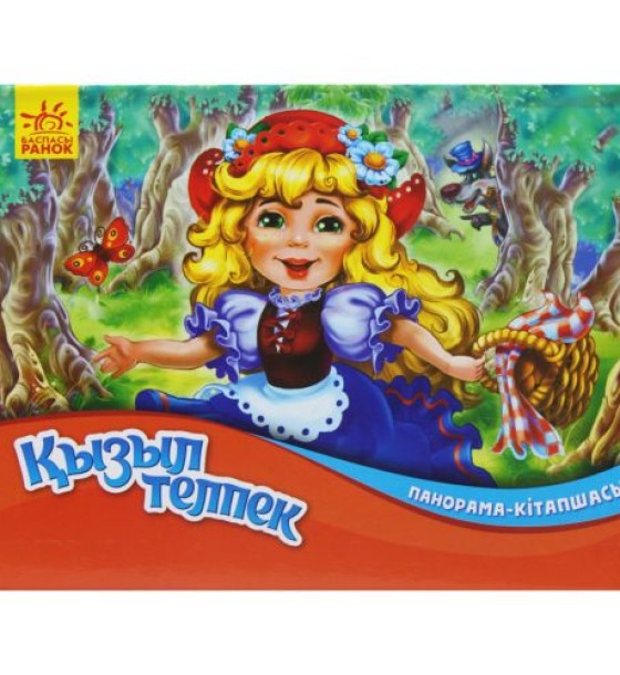 Книжка-панорамка "Қызыл телпек" (Червона Шапочка) (КZ)