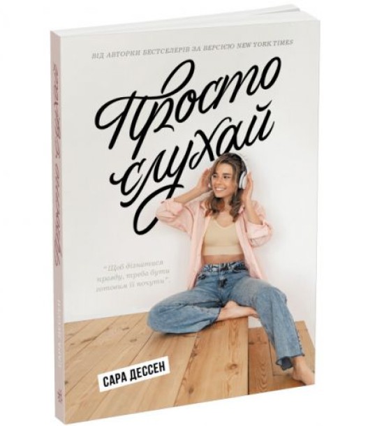Книга "Просто слухай. Сара Десен" (укр)