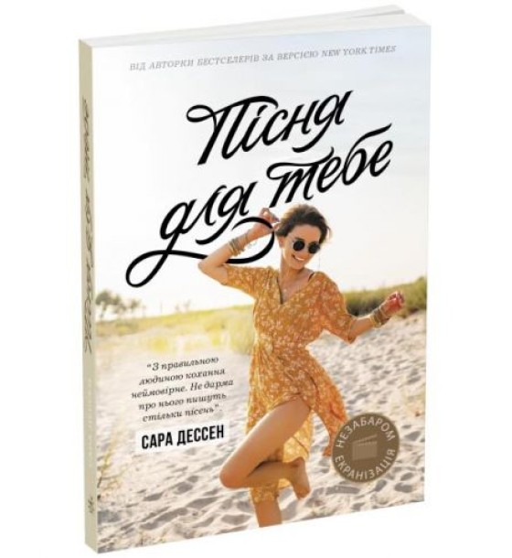 Книга "Пісня для тебе. Сара Дессен" (укр)