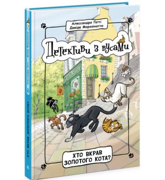 Книга "Кто украл золотого кота? Книга 3" (укр)