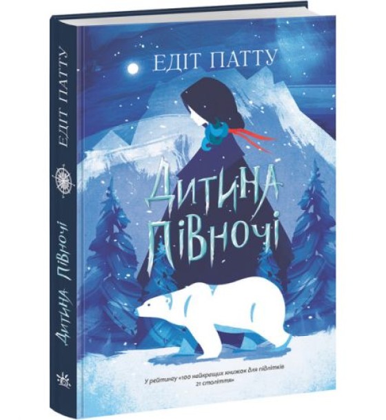 Книга "Дитина півночі" (укр)