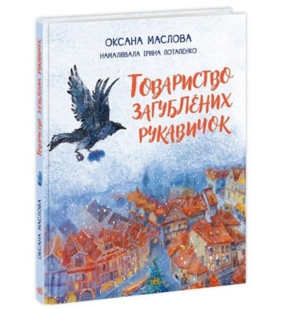 Книга "Товариство загублених рукавичок" (укр)