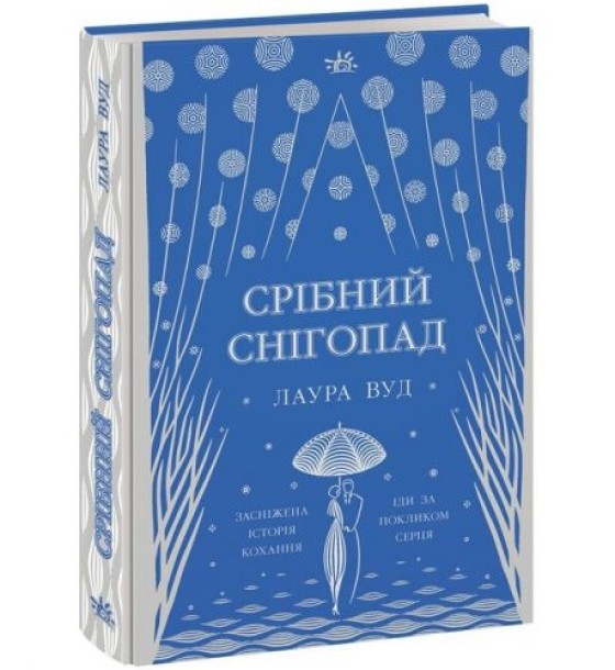 Книжка Світи Лаури Вуд : Срібний снігопад (у)