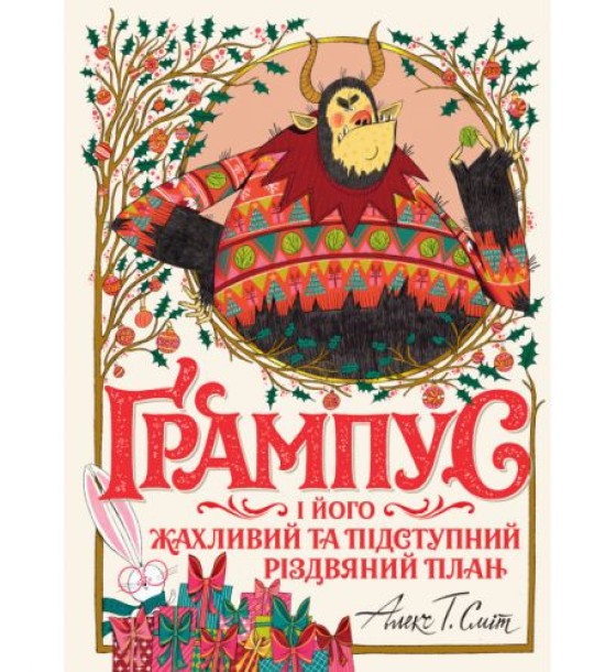 Книга "Ґрампус і його Жахливий та Підступний Різдвяний План" (укр)