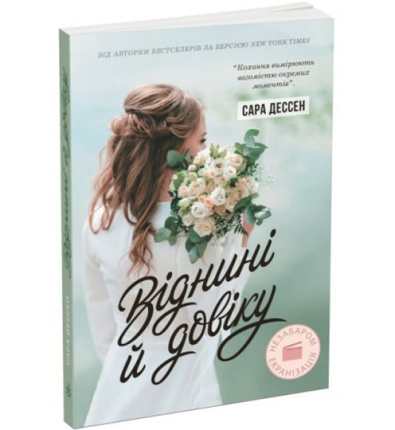 Книга "Віднині й довіку. Сара Дессен (укр)