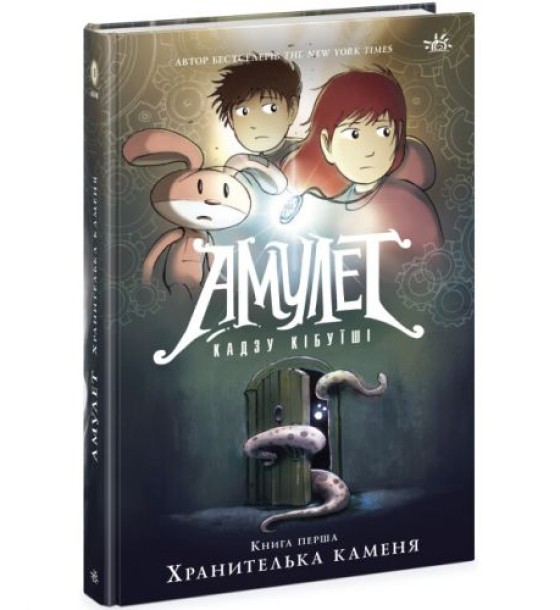 Книга "Амулет. Хранителька каменя. Книга 1! (укр)