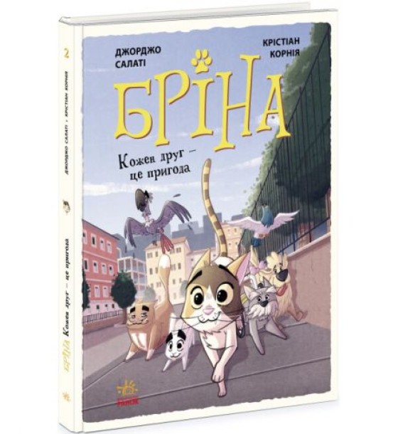 Книга "Бріна. Кожен друг - це пригода" (укр)