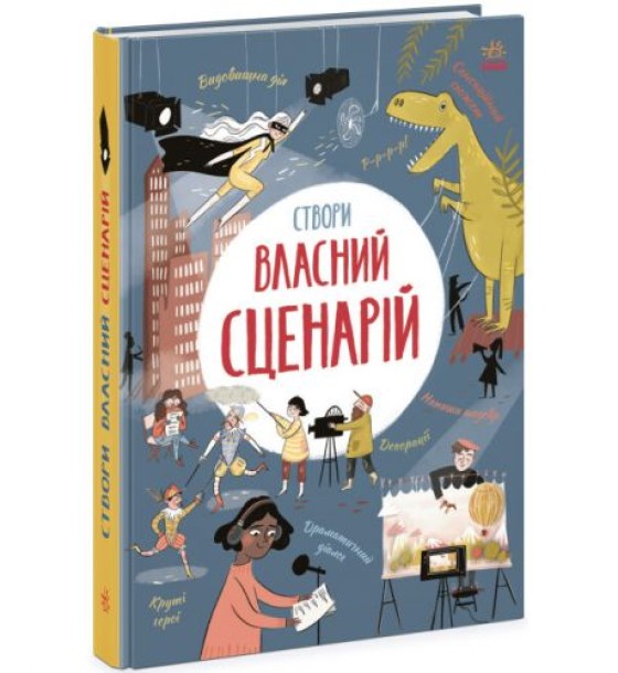 Книга "Створи власний сценарій" (укр)