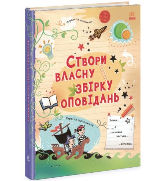 Книга "Створи власну збірку оповідань" (укр)