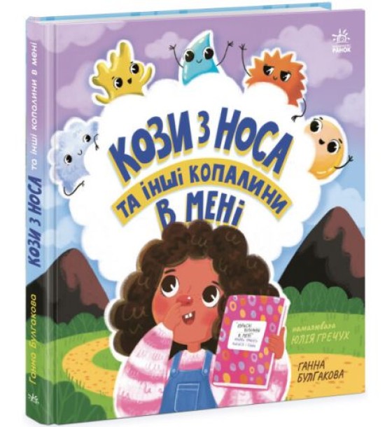 Книжка "Дітям про інтимне : Кози з носа та інші копалини в мені" (укр)