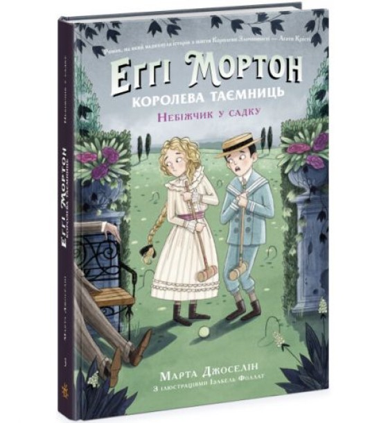 Книга "Еґґі Мортон. Небіжчик у садку. Книга 3" (укр)