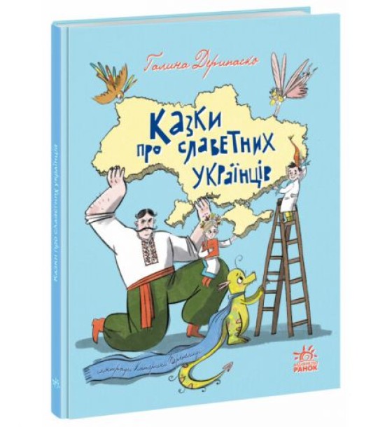 Книга "Казки про славетних українців" (укр)
