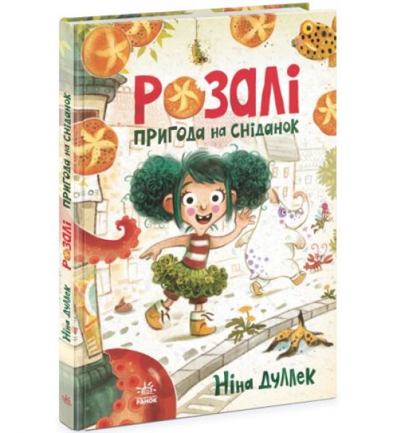 Книга "Розали: Пригода на сніданок" (укр)