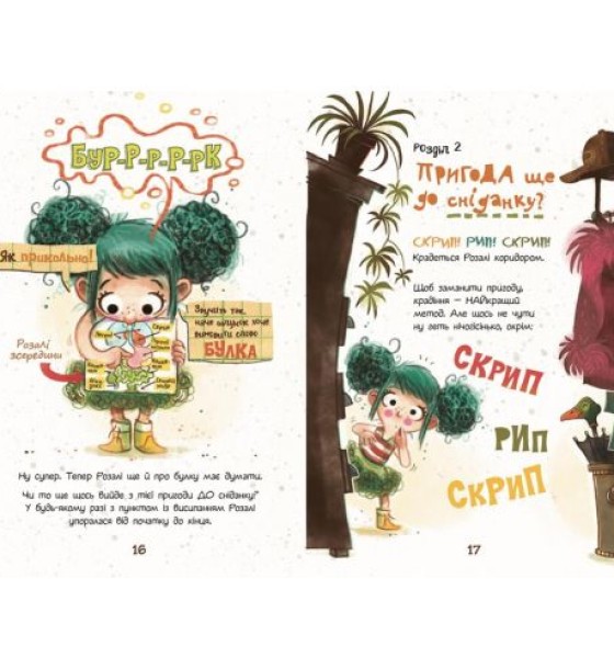 Книга "Розали: Пригода на сніданок" (укр)