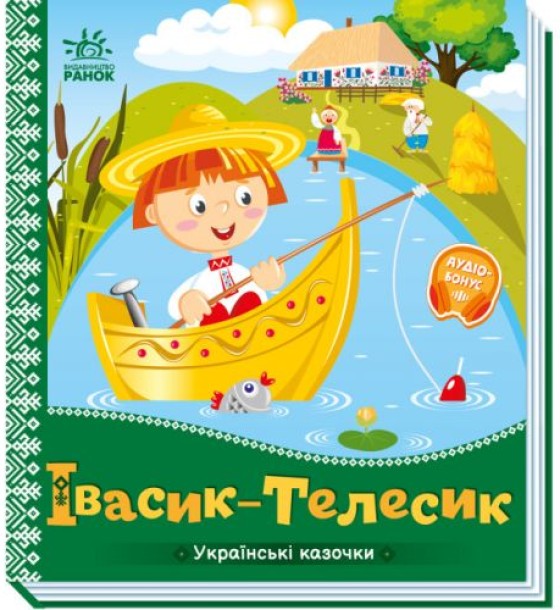Книга "Украинские сказочки: Івасик-телесик" (укр)