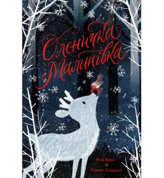 Книга "Оленичка і Малинівка" (укр)