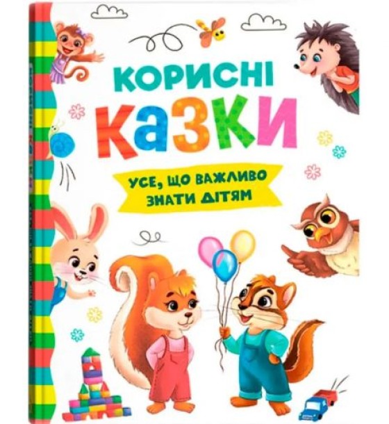 Книга "Корисні казки" (укр)