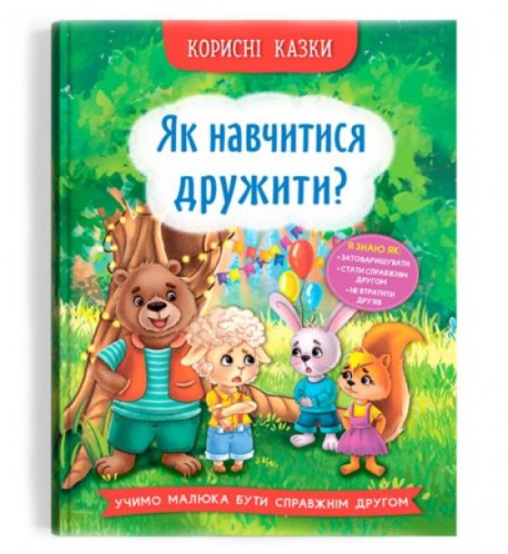 Книга "Полезные сказки. Как научиться дружить?" (укр)