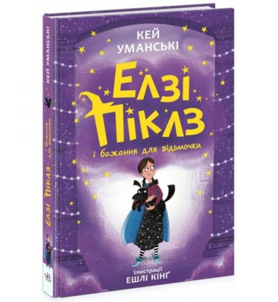 Елзі Піклз (Книга 2) "Елзі Піклз і бажання для відьмочки", укр