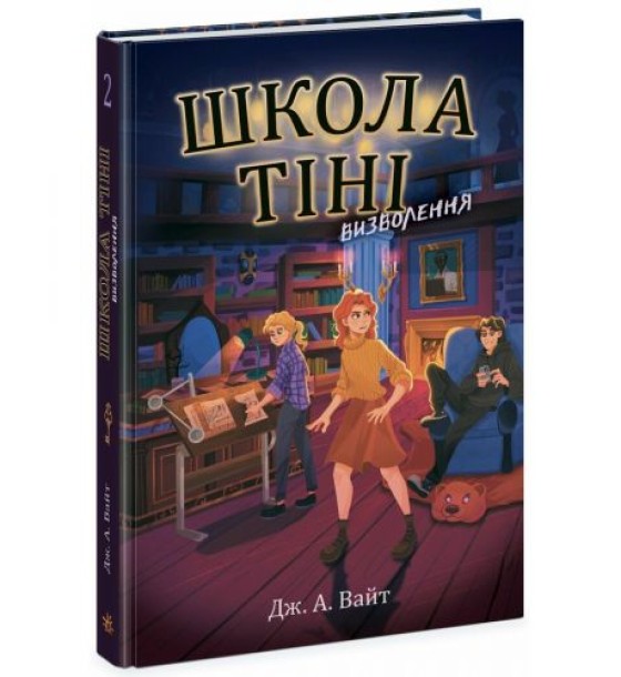 Школа Тіні. Книга 2: Визволення, укр