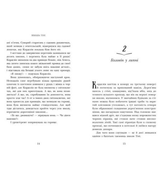 Школа Тіні. Книга 2: Визволення, укр