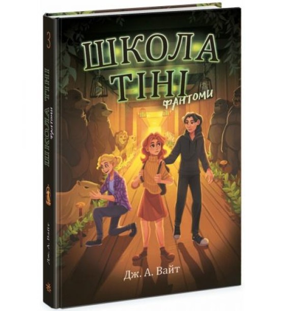 Школа Тіні. Книга 3: Фантоми (укр.)