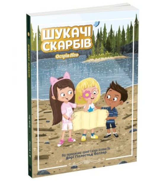 Шукачі скарбів :  Шукачі скарбів. Острів Літо. Книга 3 (у)