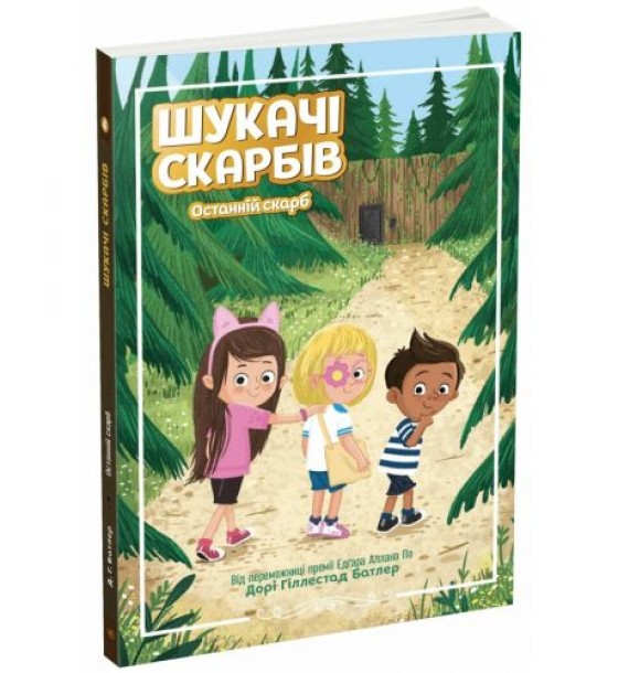 Шукачі скарбів : Шукачі скарбів. Останній скарб. Книга 4 (у)