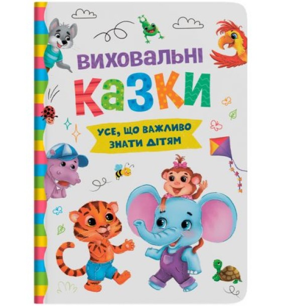 Книга "Виховальні казки. Усе, що важливо знати дітям"